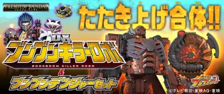 「爆上戦隊ブンブンジャー」より、サンシーターが召喚・使用する全高約270mmのブンブンキラーロボと音声搭載のブンブンデンジャーがセットで初登場！