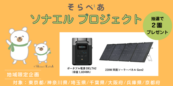 【5/27より募集開始】NPO法人そらべあ基金がG&ECO協賛による幼稚園・保育園・こども園へ「ポータブル電源」と「ソーラーパネル」の寄贈を行う「そらべあソナエルプロジェクト」をスタート