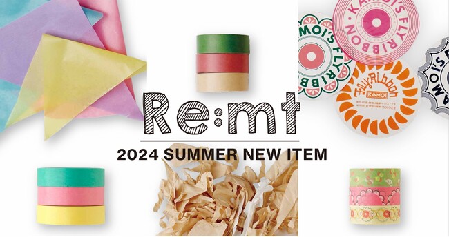 ”Re:mt”これからの100年に向けた活動に取り組むmt masking tape夏のNEWコレクション。