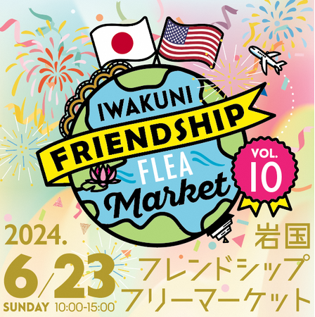 買い物しながら、日米交流！？「岩国フレンドシップフリーマーケット」 6月23日（日）開催