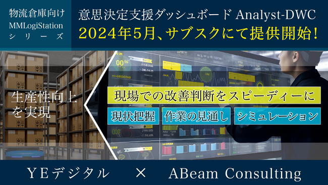 倉庫業務改善の意思決定支援、サブスクで本日より提供開始