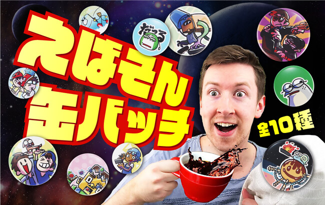 一人芝居コントYouTuber「えばそんEntertainment」のランダム缶バッチがオフィシャルオンラインストアで発売開始です！