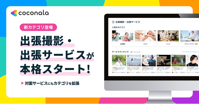 「ココナラスキルマーケット」にて、対面でのサービス提供ができる「出張撮影・出張サービス」カテゴリを新設