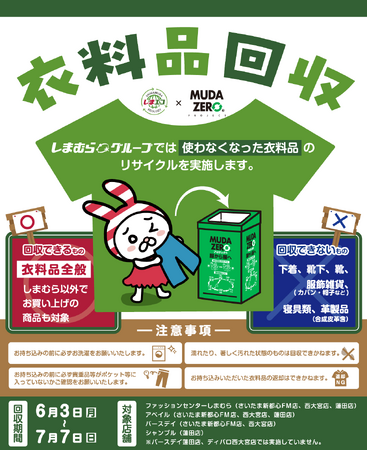 6/3（月）よりしまむらグループの一部店舗で衣料品回収を実施します。