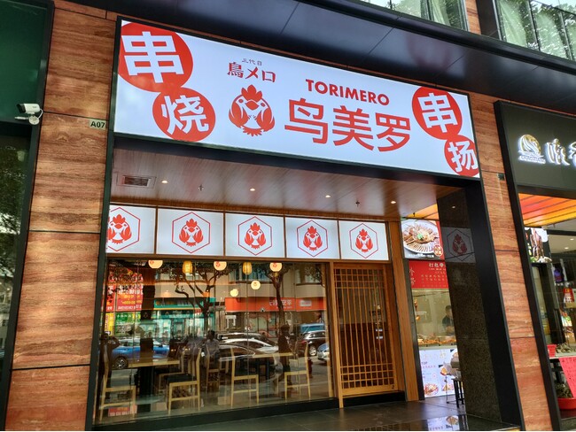ワタミグループが中国市場へ再挑戦。深圳に「三代目 鳥メロ」1号店オープン