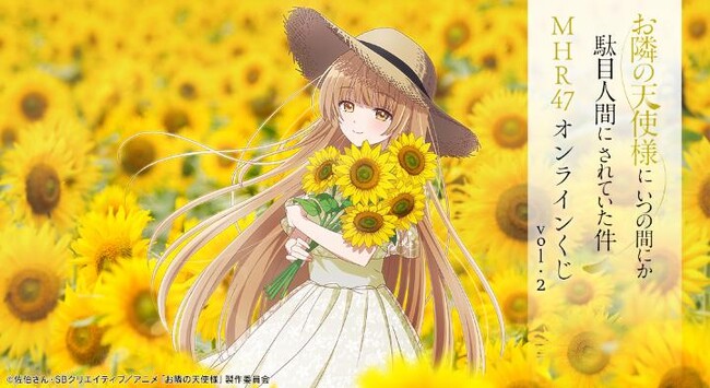 TVアニメ「お隣の天使様にいつの間にか駄目人間にされていた件」 MHR47 オンラインくじ vol.2が販売開始！