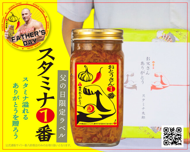 2024年父の日・限定「スタミナ1番」ギフトセットを発売