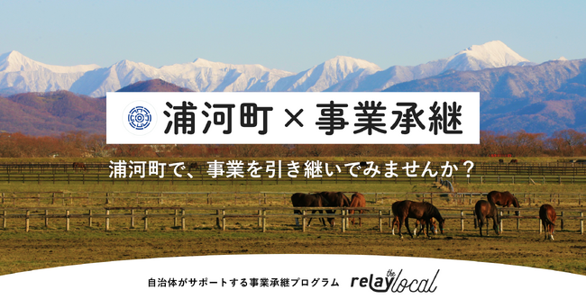事業承継マッチングプラットフォーム「relay」、北海道浦河町に特化した後継者募集の特設ページ「relay the local 浦河町」を開設