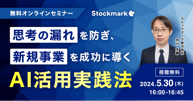 【5月30日(木) 無料セミナー】『“思考の漏れ”を防ぎ、新規事業を成功に導く AI活用実践法』を開催（ストックマーク主催）
