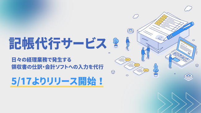 BOD、領収書を郵送するだけで仕訳が完了「記帳代行サービス」を開始