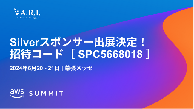 ARI、日本最大のAWSを学ぶイベント「AWS Summit Japan」にSilverスポンサーとして出展