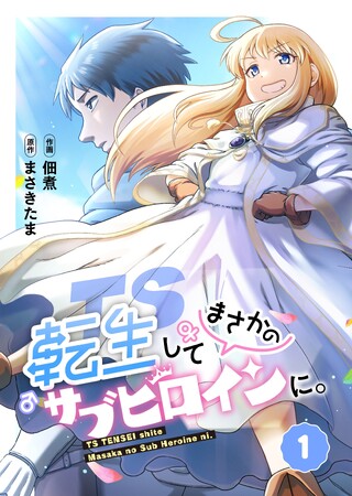 男がまさかのサブヒロインに転生!?TSラブコメ小説をフルカラーコミカライズ　5月26日より配信スタート！