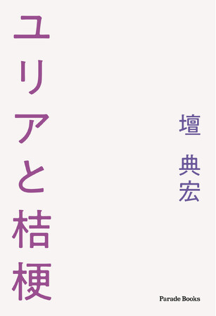 辛い過去を背負いながらも勇敢に生きる風俗嬢ユリア。ひとりの客と出会い、波乱万丈ながらも人生が好転していく彼女の人生を描いた物語『ユリアと桔梗』アマゾン限定で発売！