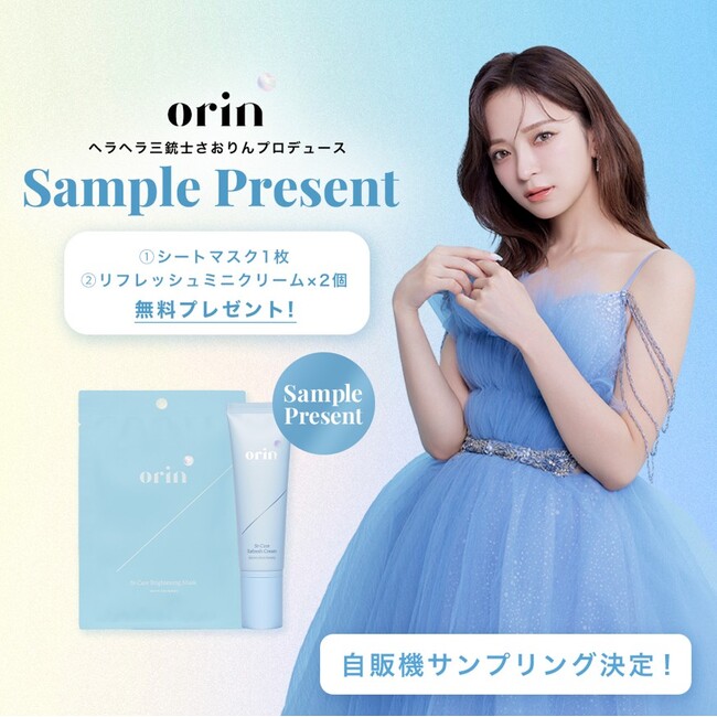 YouTuberさおりんプロデュースのスキンケアブランド『orin(オリン)』が関東・関西の自動販売機にてサンプリングを期間限定実施！