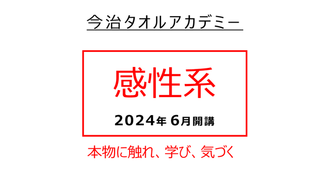 今治タオルアカデミー “感性系” 講座がスタート