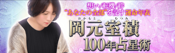 西洋占星術｜想い/転機/絆“あなたの全部”を記す運命年表・岡元室積◆100年占星術が「うらなえる本格鑑定」で提供開始！