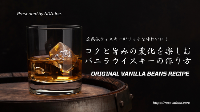 インドネシアの最高級バニラビーンズのECサイトオープンを記念して、芳醇な香りが楽しめるバニラウイスキーのレシピを公開！