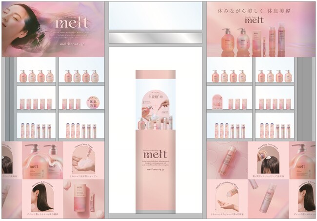 休みながら美しく“休息美容”を提案するヘアケアブランド「melt」渋谷・池袋のマツモトキヨシにて6月1日から30日までポップアップを開催！