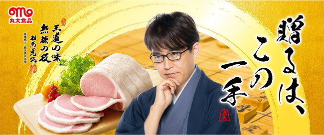 ２０２４年　丸大の夏ギフト　「贈るは、この一手」　　　　　　　　　　　　　　　　丸大食品のギフトイメージキャラクターに羽生善治九段が登場！