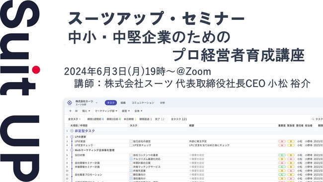 スーツアップ・セミナー「中小・中堅企業のためのプロ経営者育成講座」開催のお知らせ