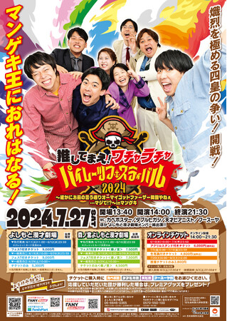 今年のテーマは“海賊”！マンゲキ夏フェス開催決定！
