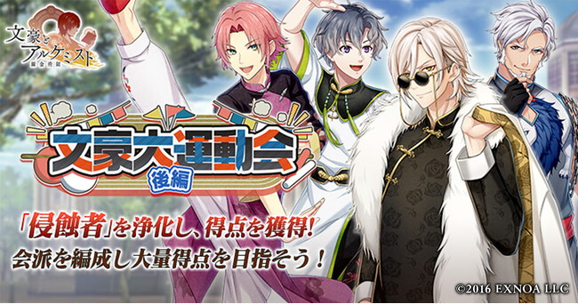 DMM GAMES「文豪とアルケミスト」イベント『調査任務「文豪大運動会 後編」』開催！限定召装『文豪大運動会 後編』同時開催のお知らせ