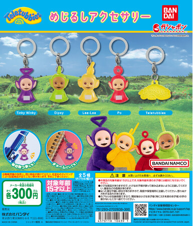 幅広い世代に親しまれる「テレタビーズ」がガシャポン(R)初登場！「テレタビーズ めじるしアクセサリー」発売！