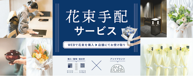 アンドプランツ、株式会社mihakuが運営する日本料理店「京都 瓢斗」「京都 瓢喜」「瓢嘻 香水亭」にて花束の事前予約＆店舗受け取りができる「花束手配サービス」提供開始