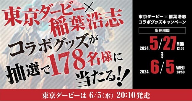 第70回東京ダービー（JpnI）を記念して「東京ダービー×稲葉浩志コラボグッズキャンペーン」を実施！！ここでしか手に入らない限定グッズを手に入れよう！
