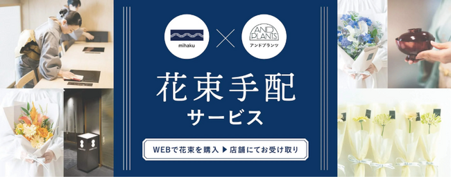 株式会社mihakuが全店舗で、アンドプランツの「花束手配サービス」を導入