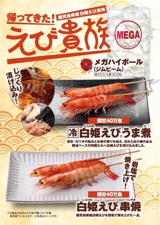 鳥貴族「こだわりコンボ プロジェクト」第四弾、「白姫えび(R)×メガハイボール」のコンボメニューが6月1日より登場！