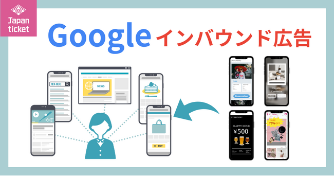 Japanticket、Google 広告の取扱を開始
