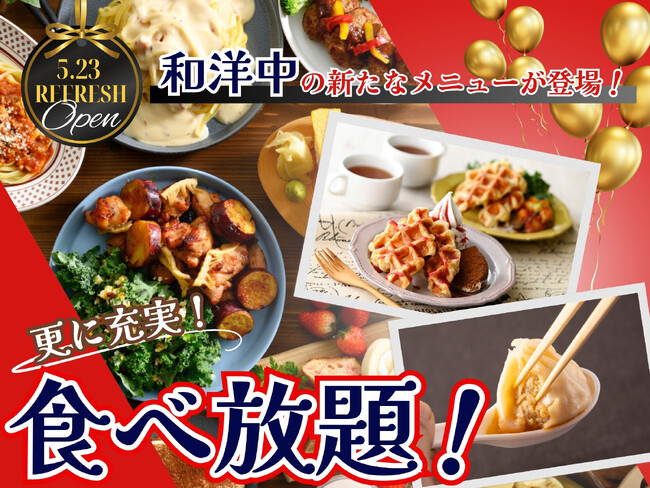 【メニューを一新!!更に充実な食べ放題!!】‟ ザ ダイニング 香林坊大和”では5/23よりバラエティー豊かな『和洋中』のメニューが新登場！パスタ・グリルメニュー・クロッフルなど魅力満載なメニューが充実！