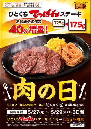 ステーキ宮5月の肉の日“アトムアプリ会員様・SNSフォロワー様限定肉の日クーポン”お値段そのまま！ひとくちてっぱんステーキ40%増量