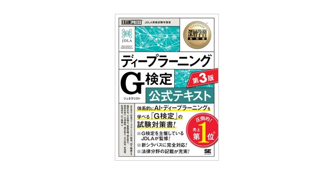 AI時代の必携試験、G検定の試験対策書の改訂版が登場！『ディープラーニング G検定（ジェネラリスト）公式テキスト 第3版』