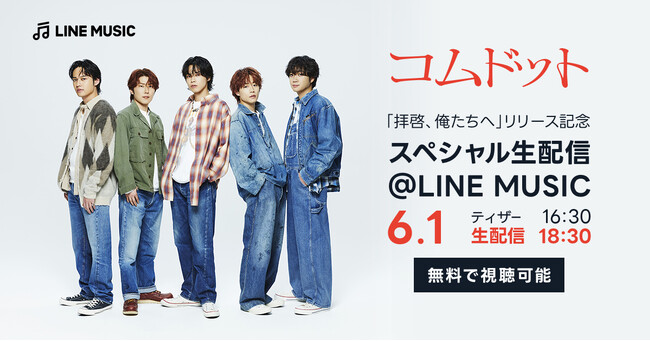 【LINE MUSIC】コムドットメジャーデビュー！「『拝啓、俺たちへ』リリース記念 スペシャル生配信@LINE MUSIC」を6月1日（土）に配信決定