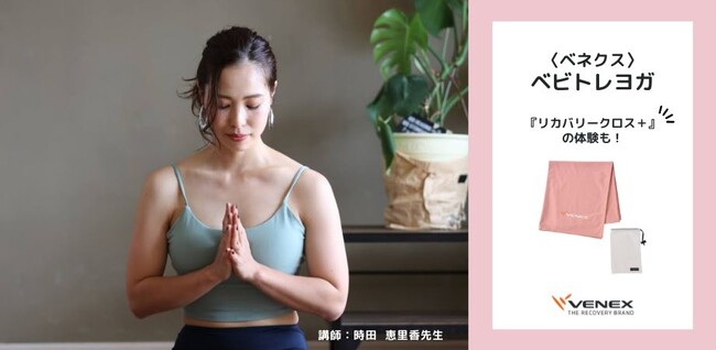 新提案・産後ケアや赤ちゃんの脳トレなどベネクスリカバリーアイテムを取り入れた「ベビトレヨガ」を実施　6月9日（日）、トイザらス・ベビーザらス主催「ハローベビー・フェスタ」に出展