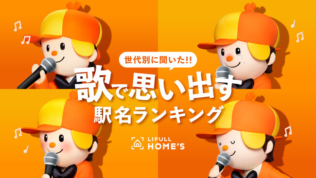 「歌で思い出す駅名」ランキングをLIFULL HOME'Sが発表