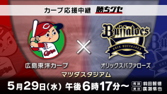 さあ、交流戦だ!HOME『カープ応援中継 勝ちグセ』
