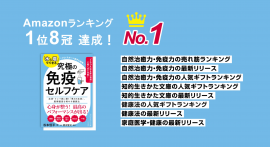 Amazonランキング1位8冠達成！