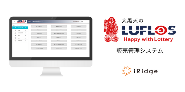 宝くじ販売大手・LUFLOS株式会社の販売管理システムを開発支援
