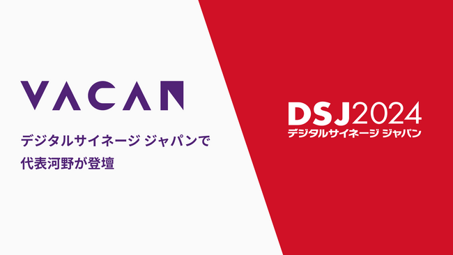 世の中から待つをなくすバカン「DSJ（デジタルサイネージジャパン） 2024」にて、代表河野が講演