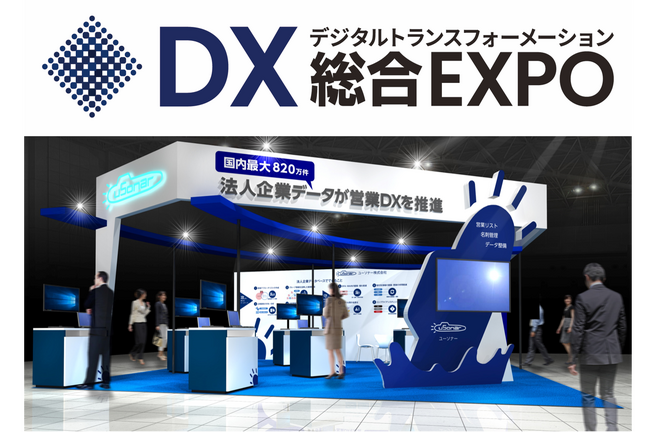 ユーソナー、DX総合 EXPO 2024 夏にブース出展