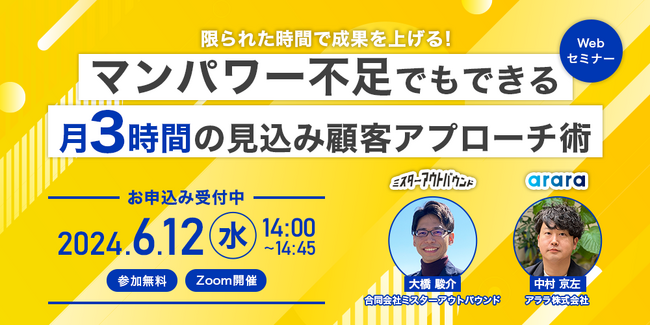 BtoBビジネスにおける新規顧客獲得のコツを伝授！Webセミナー「限られた時間で成果を上げる！マンパワー不足でもできる月3時間見込み顧客アプローチ術」を6月12日（水）に開催