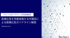 【株式会社IMK Re-Nect】医療広告に特化した代理店による医療広告ガイドライン解説