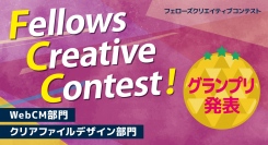 「フェローズクリエイティブコンテスト」グランプリ発表！賞金総額50万円！入賞作品は、公式サイト・SNSにて公開＆フェローズの公式CMならびにグッズとして活用！