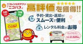 ニコニコレンタカーで最も多い予約方法は公式アプリ「ニコパス」！利用者からは「料金のお得さ」と「予約から貸出、返却までのスムーズさ」に高い評価