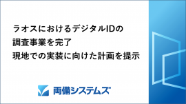 両備システムズ、ラオスにおけるデジタルIDの調査事業を完了 両備システムズ、ラオスにおけるデジタルIDの調査事業を完了