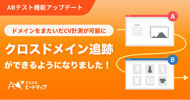 ミエルカヒートマップのABテスト機能がアップデート。クロスドメイントラッキングが可能に。