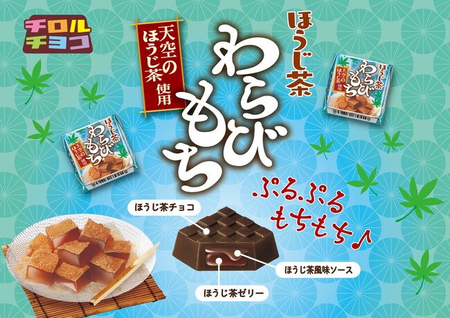 “天空のほうじ茶”使用！夏にぴったりなぷるぷるもっちり食感の「チロルチョコ〈ほうじ茶わらびもち〉」を新発売！